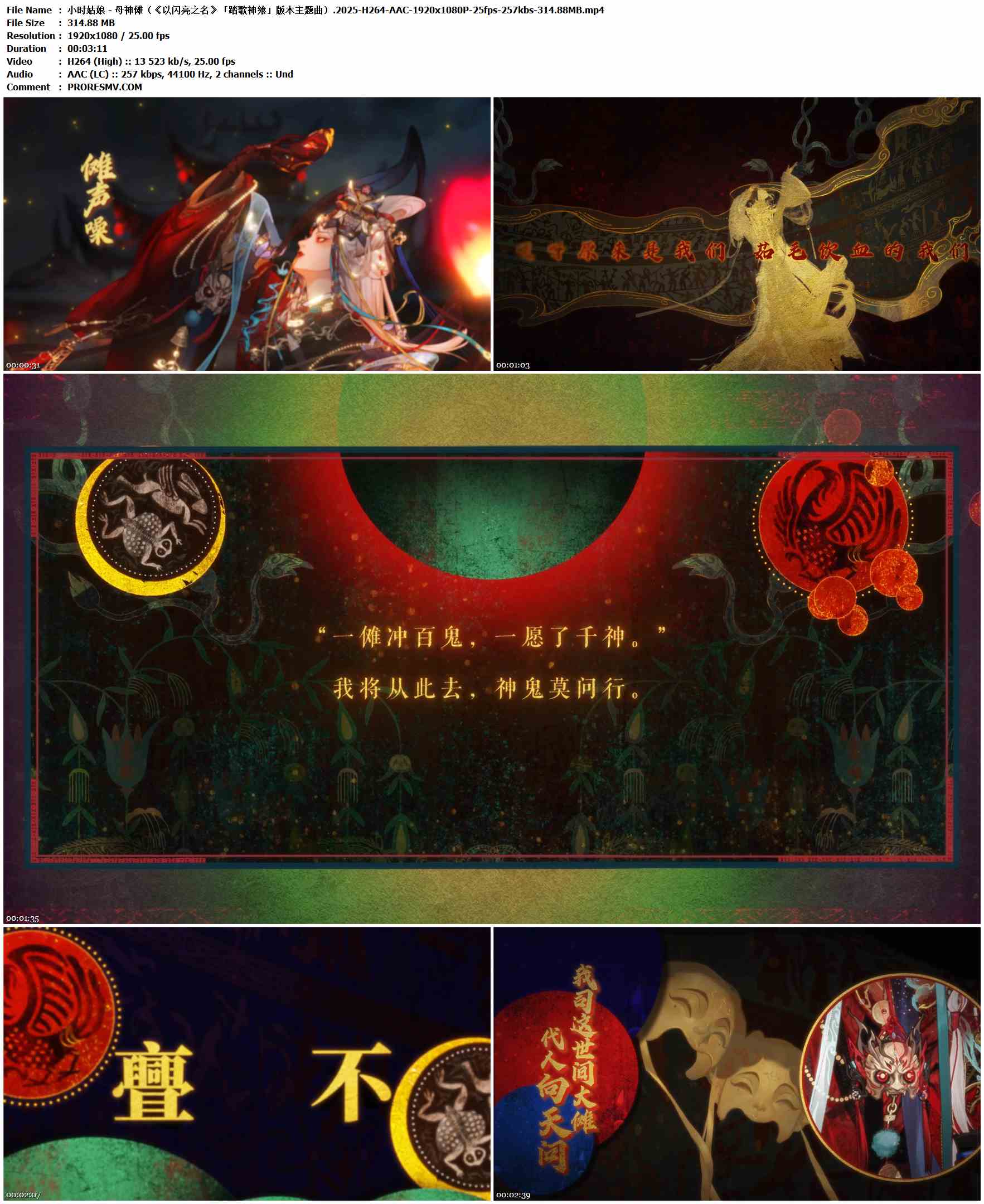 小时姑娘 - 母神傩（《以闪亮之名》「踏歌神飨」版本主题曲）.2025-H264-AAC-1920x1080P-25fps-257kbs-314.88MB官方MV_高清MV